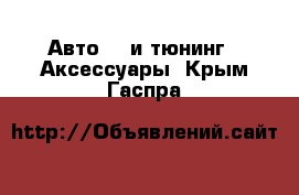 Авто GT и тюнинг - Аксессуары. Крым,Гаспра